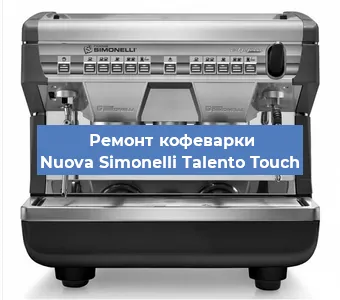 Ремонт помпы (насоса) на кофемашине Nuova Simonelli Talento Touch в Тюмени
